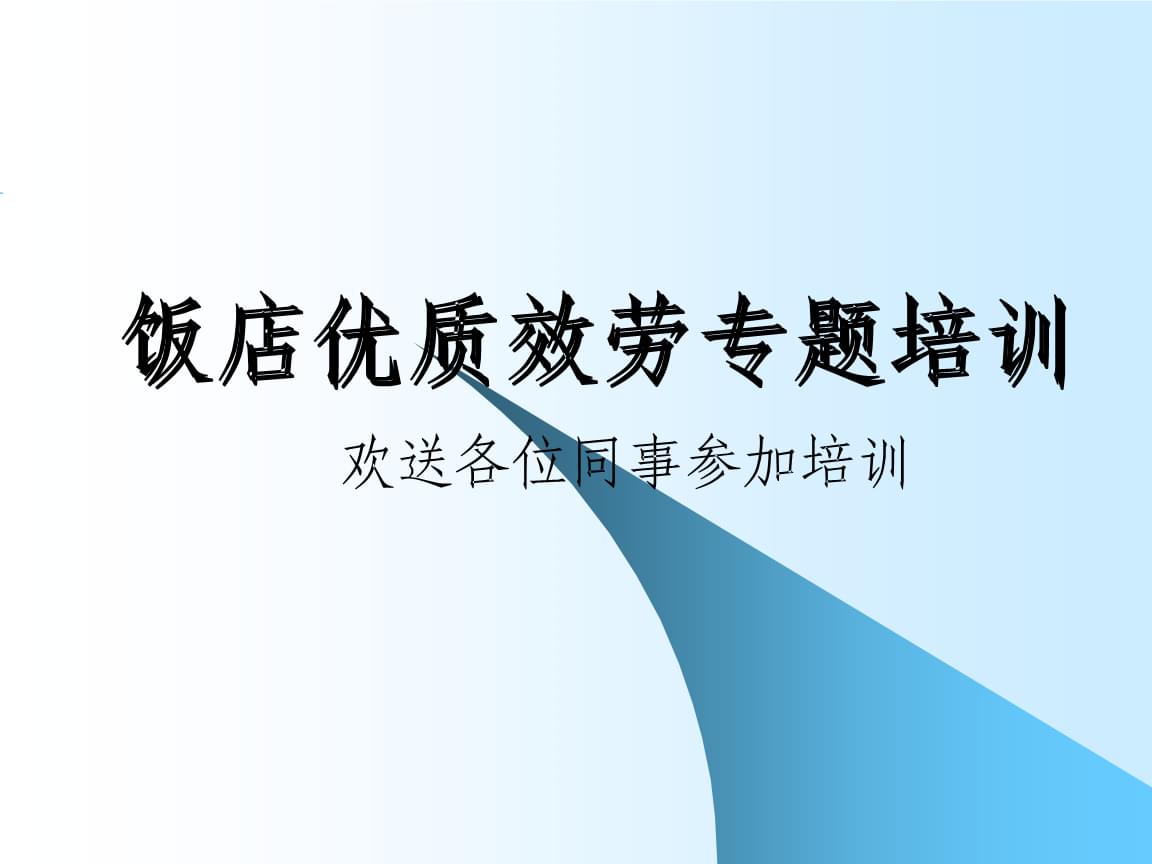 禮儀、禮貌與服務意識培訓 體驗式拓展活動及策劃指南